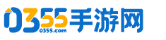 0355手游网