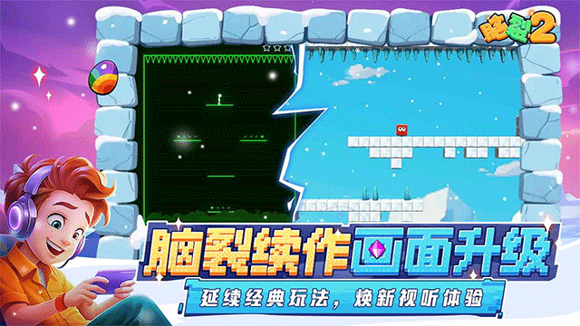 脑裂2
