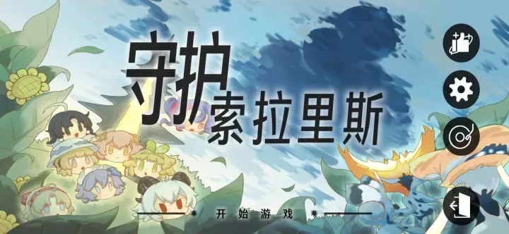 守护索拉里斯_https://m.0355xx.com_策略卡牌_第1张