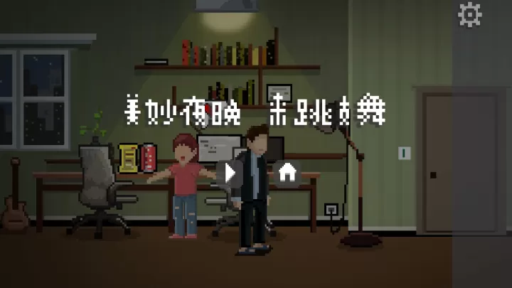 如果可以回家早一点_https://m.0355xx.com_休闲益智_第88张