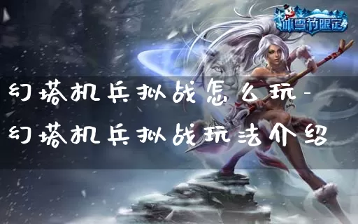 幻塔机兵拟战怎么玩-幻塔机兵拟战玩法介绍_https://m.0355xx.com_游戏攻略_第1张