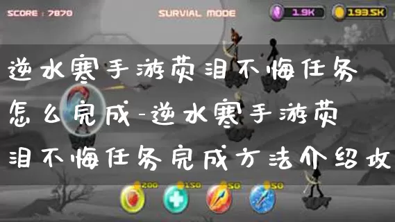 逆水寒手游荧泪不悔任务怎么完成-逆水寒手游荧泪不悔任务完成方法介绍攻略_https://m.0355xx.com_游戏资讯_第1张
