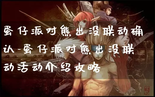 蛋仔派对熊出没联动确认-蛋仔派对熊出没联动活动介绍攻略_https://m.0355xx.com_游戏资讯_第1张