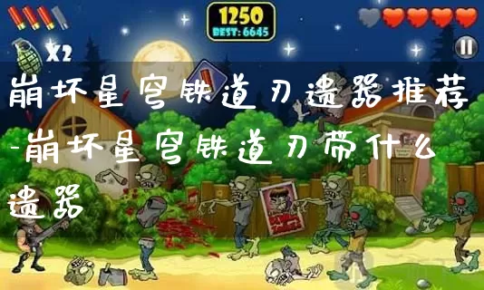 崩坏星穹铁道刃遗器推荐-崩坏星穹铁道刃带什么遗器_https://m.0355xx.com_游戏资讯_第1张